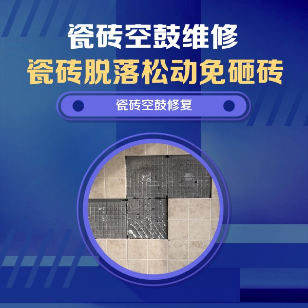 舞阳瓷砖空鼓维修公司分享新房瓷砖空鼓是什么原因？新手必懂的基础诱因